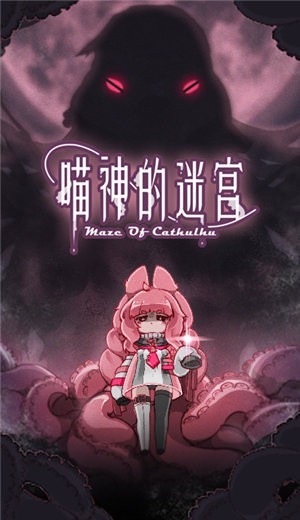 喵神的迷宫安卓版(2)