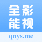 全能影视app官方版