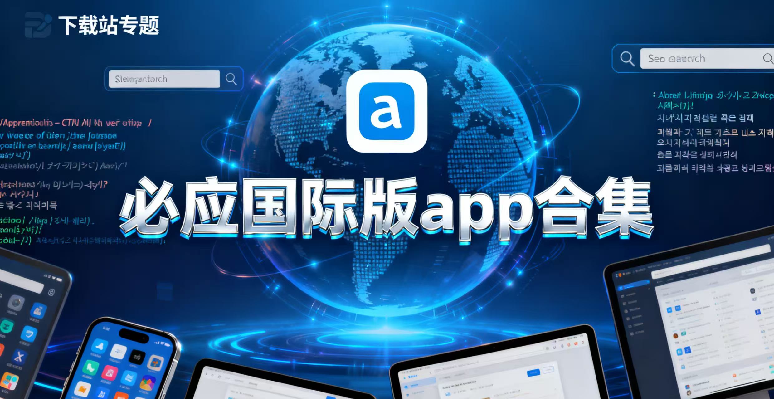 必应国际版app合集