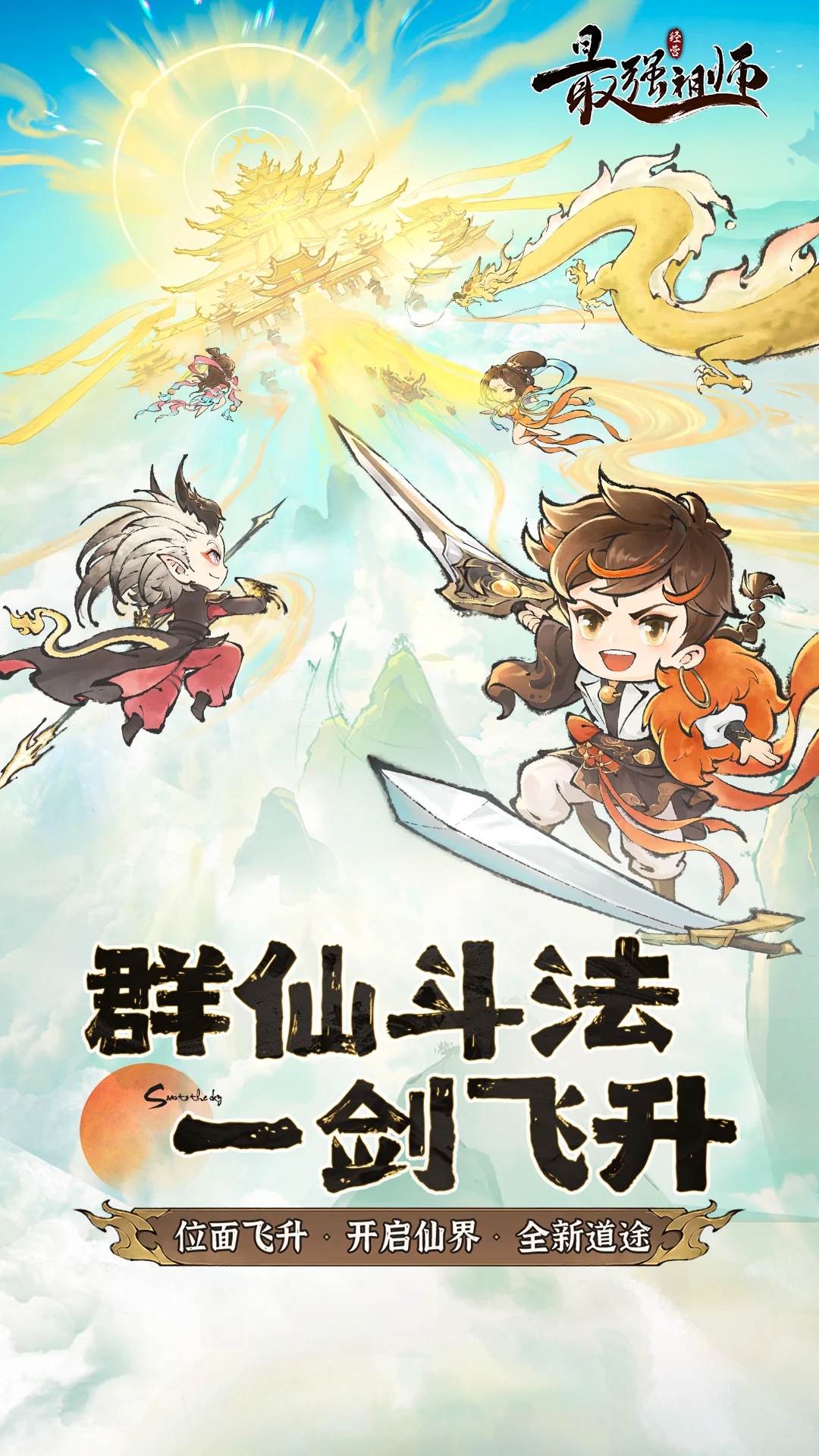 最强祖师最新版