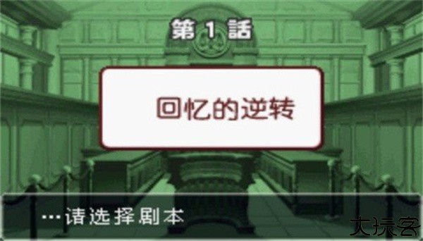 逆转裁判3手机版