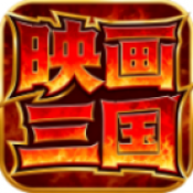 映画三国官网版