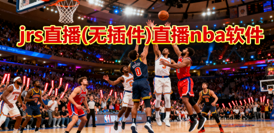 jrs直播(无插件)直播nba软件
