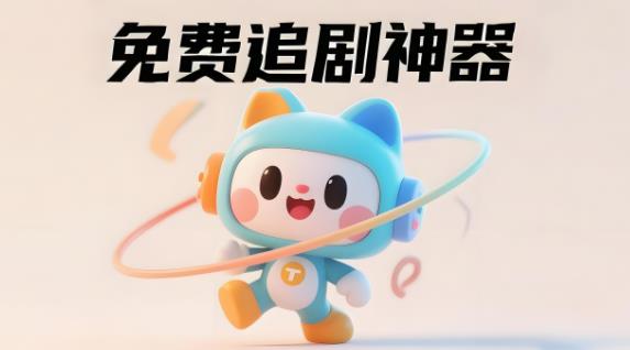 十大免费追剧神器