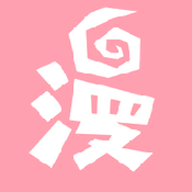 漫悠悠漫画阅读无删减版