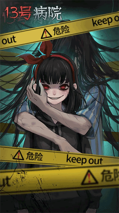 十三号病院正式版