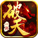 新破天一剑官网版