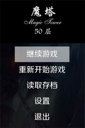 魔塔50层无限钥匙版截图0