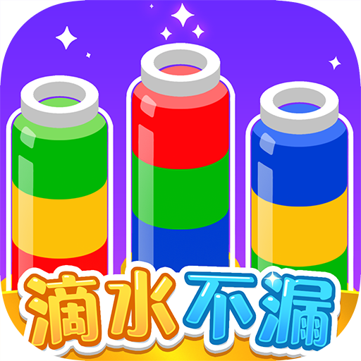 滴水不漏游戏 v1.1.1