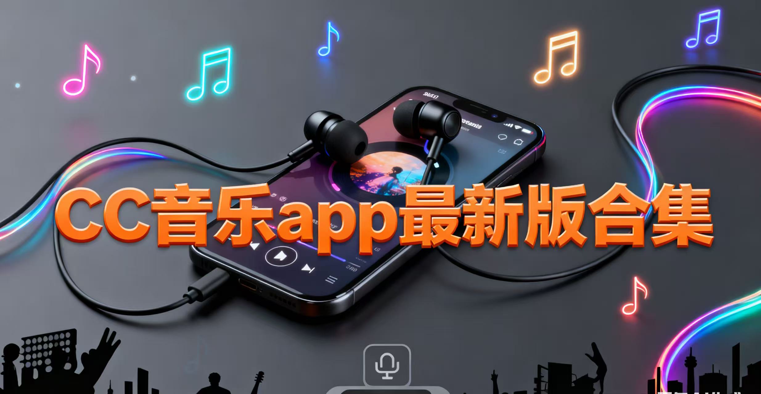 CC音乐app最新版合集