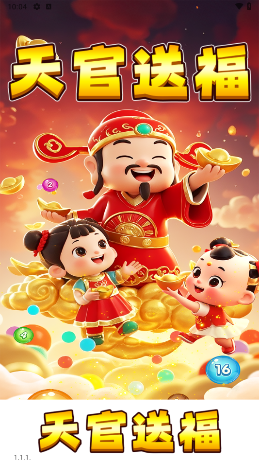 天官送福红包版(3)