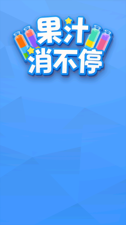 果汁消不停红包版最新版(2)