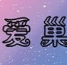爱巢3.0汉化版