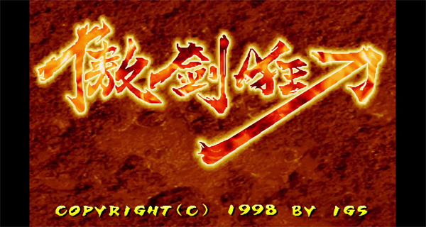 傲剑狂刀安卓版