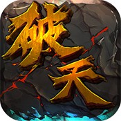 新破天一剑