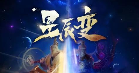 星辰变