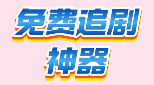 在线观看免费高清视频大全追剧APP