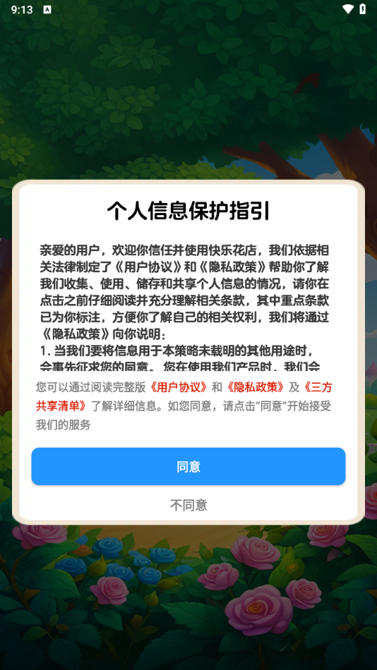 快乐花店官网版(1)
