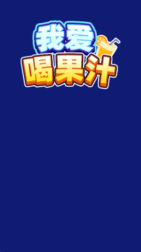 我爱喝果汁官方正版(2)