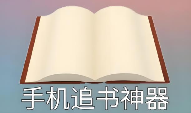 永久免费的看书神器