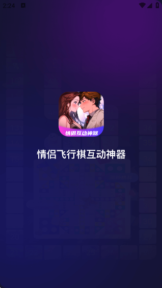 情侣飞行棋互动神器(3)