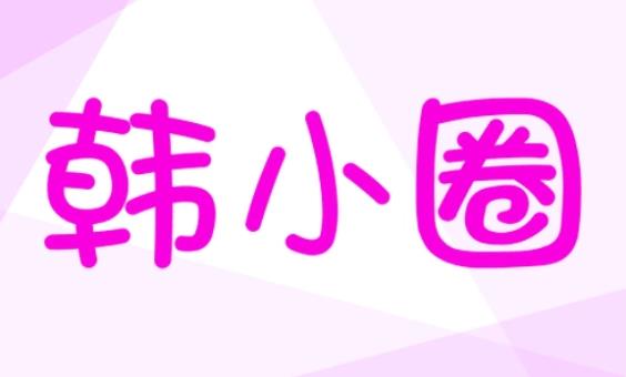 韩小圈版本大全
