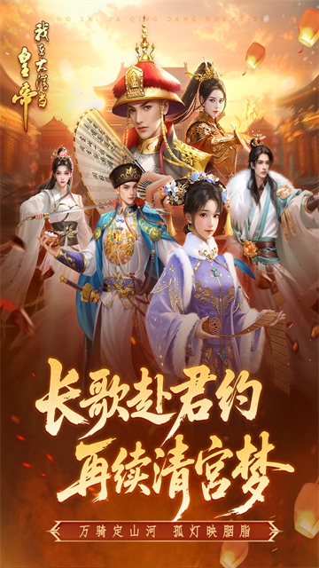 我在大清当皇帝官方版(1)