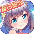夏日甜心手游