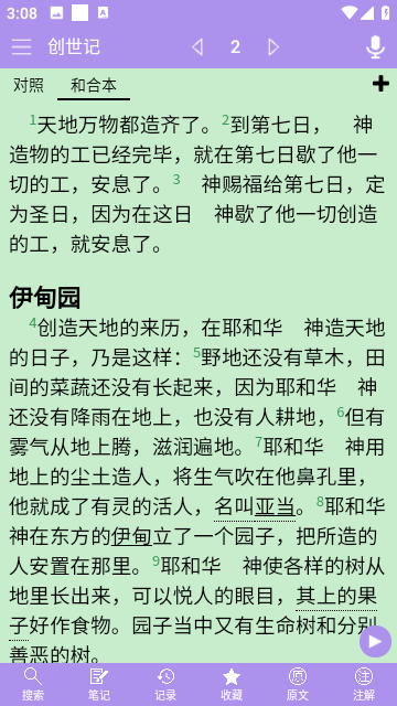 精读圣经有声播放免费版图5