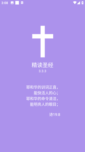 精读圣经有声播放免费版图6
