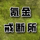 氪金戒断所游戏