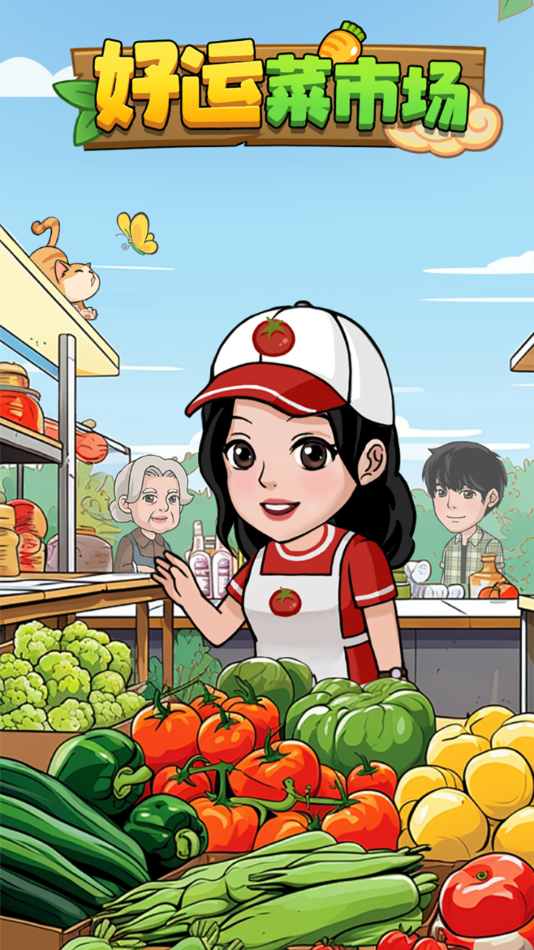 好运菜市场游戏正版(2)