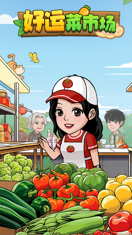 好运菜市场红包版(2)