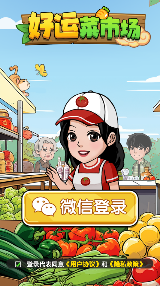 好运菜市场红包版(1)