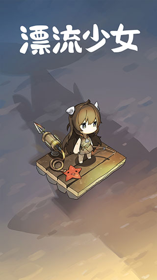 漂流少女手游(1)
