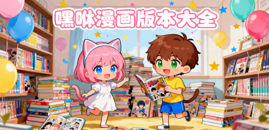 嘿咻漫画版本大全