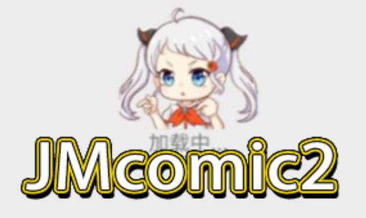 jmcomic2版本大全