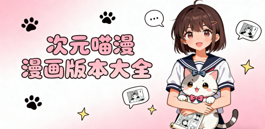 次元喵漫画版本大全