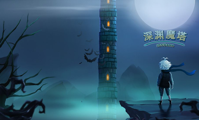 深渊魔塔