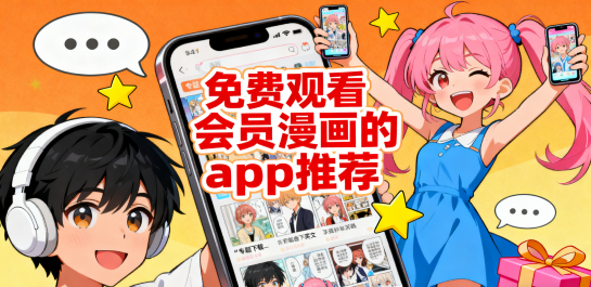 免费观看会员漫画的app推荐