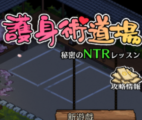 护身术道场2.0小熊移植版