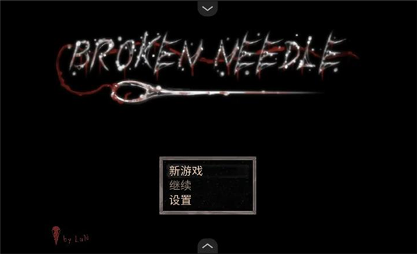 断针游戏官方版(1)