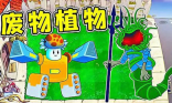 植物大战僵尸废物版截图1