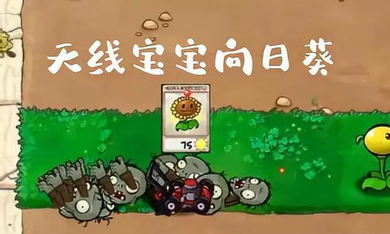 植物大战僵尸废物版截图0