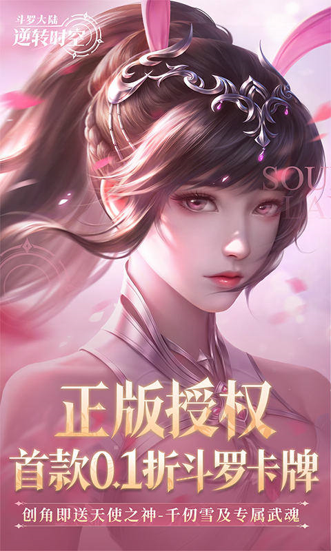 斗罗大陆逆转时空官网版