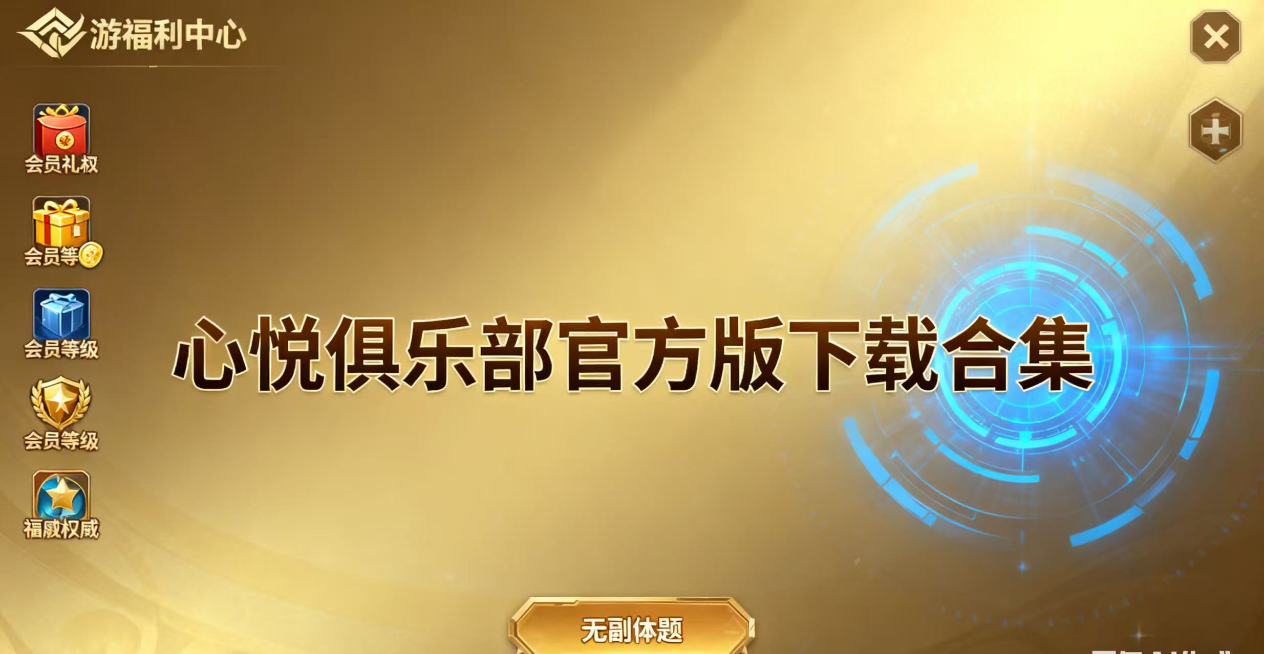 心悦俱乐部官方版下载合集
