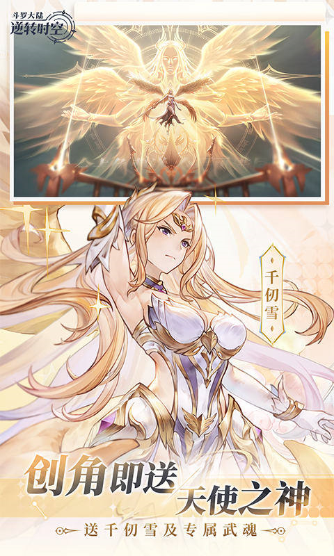 斗罗大陆逆转时空官网版