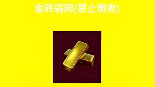 金砖弱网版本大全