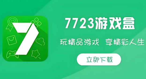 7723游戏盒子版本大全