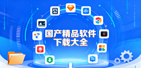 国产精品软件下载大全